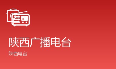 陕西电视台