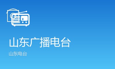 临沂财富广播